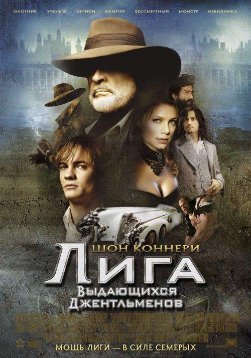 Постер к Лига выдающихся джентльменов (2003)
