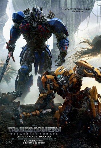 Постер к Трансформеры 5: Последний рыцарь (2017)
