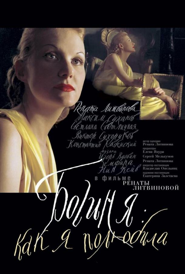 Постер к Богиня: Как я полюбила (2004)