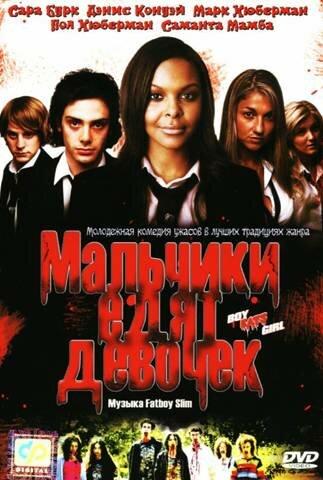 Постер к Мальчики едят девочек (2005)