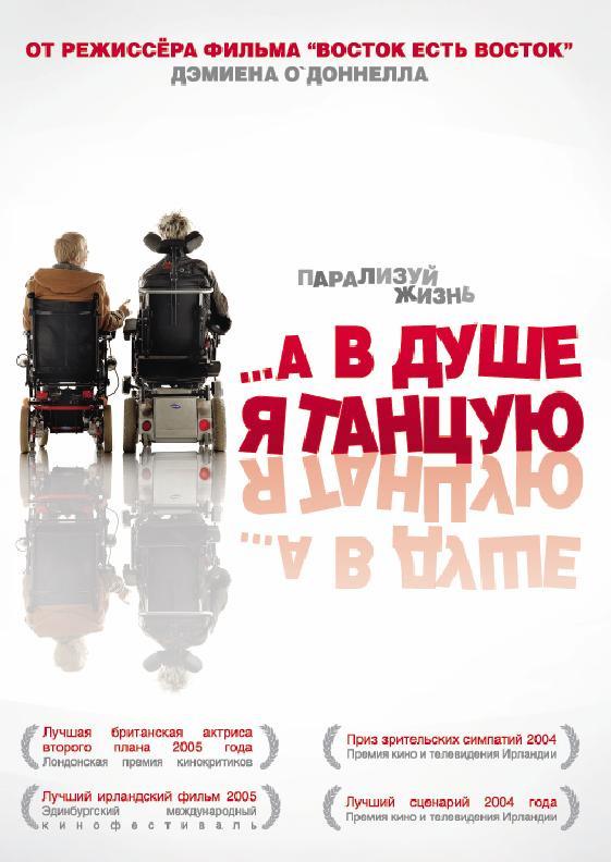 Постер к …А в душе я танцую (2004)
