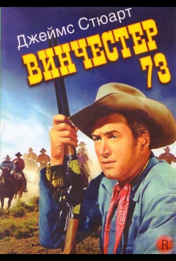 Постер к Винчестер 73 (1950)