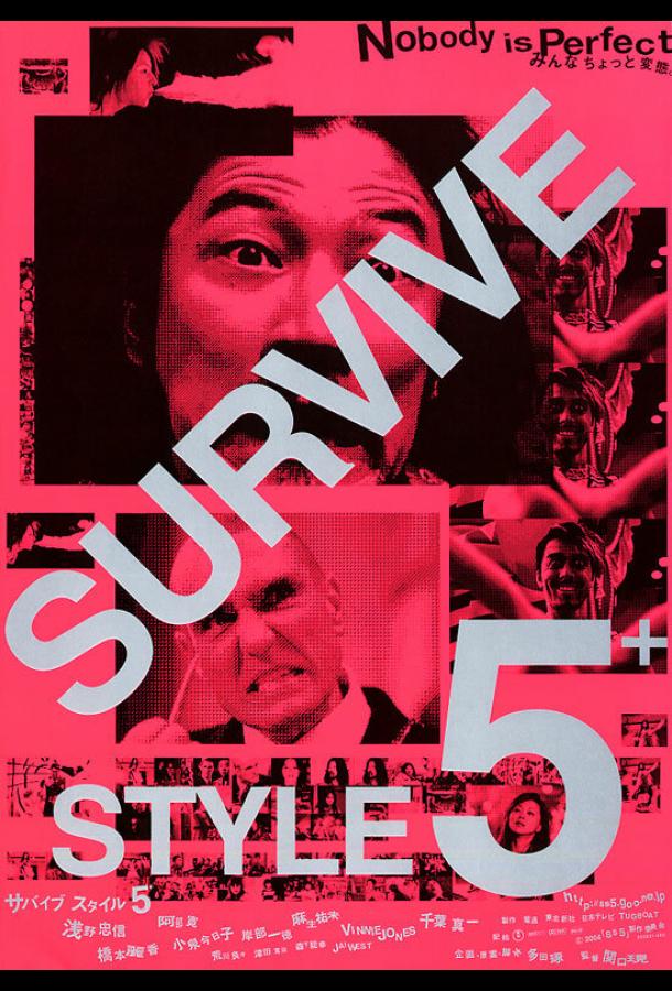 Постер к Манеры выживать 5+ (2004)
