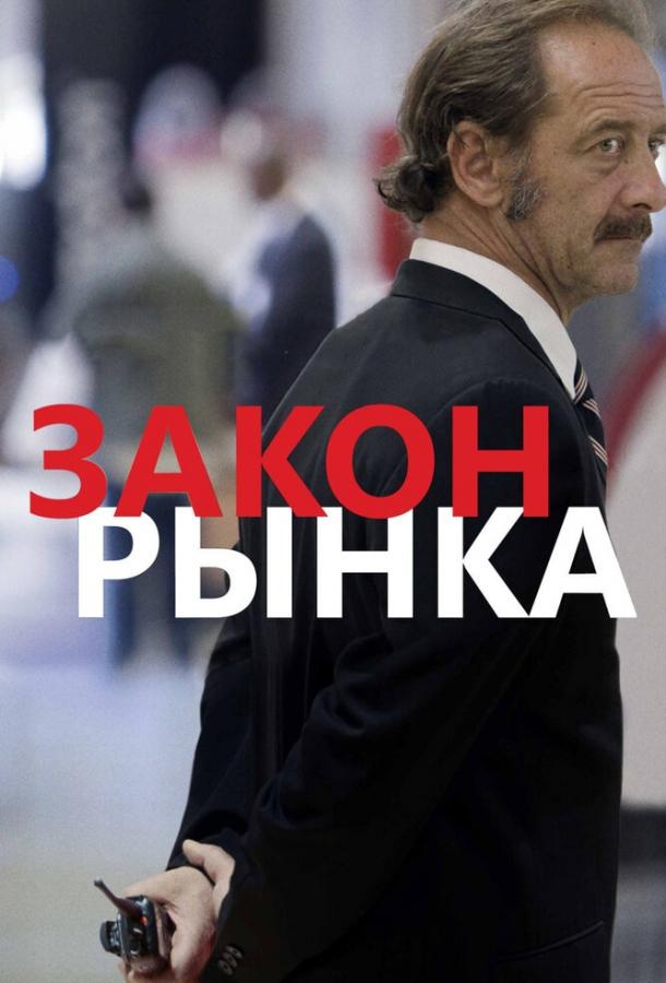 Постер к Закон рынка (2015)