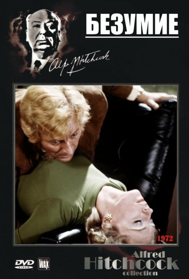 Постер к Безумие (1972)