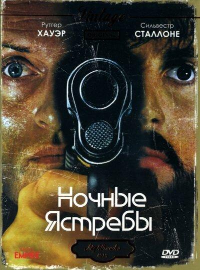 Постер к Ночные ястребы (1981)