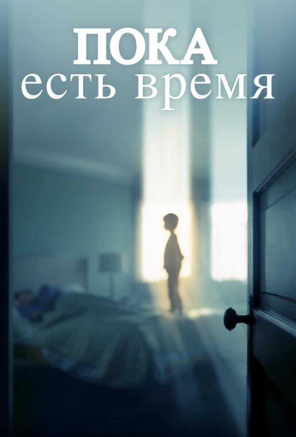 Постер к Пока есть время (2017)