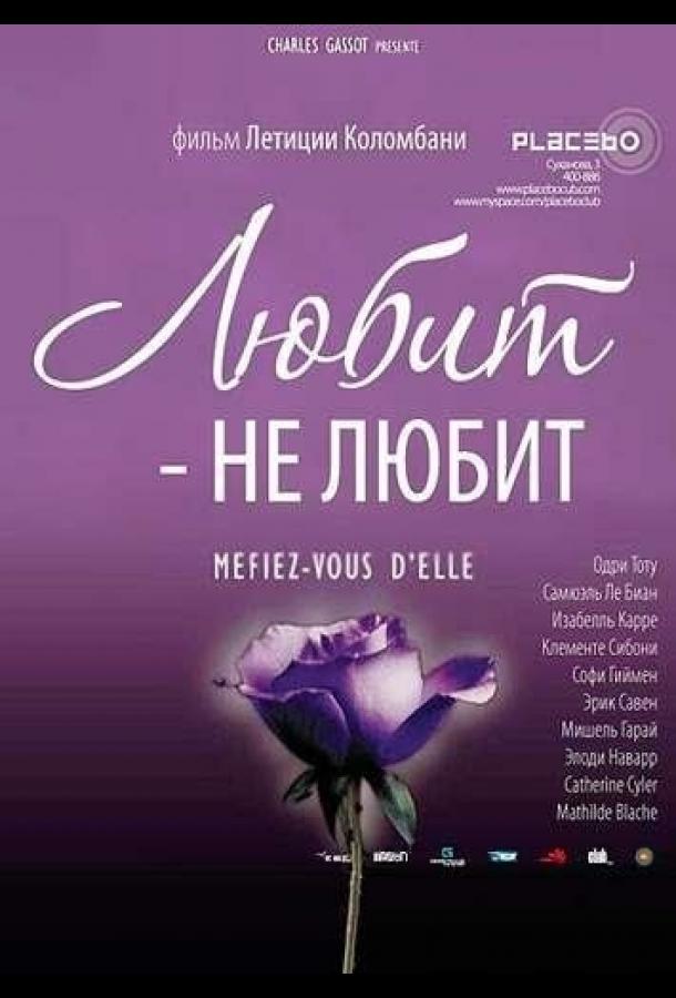 Постер к Любит – не любит (2002)
