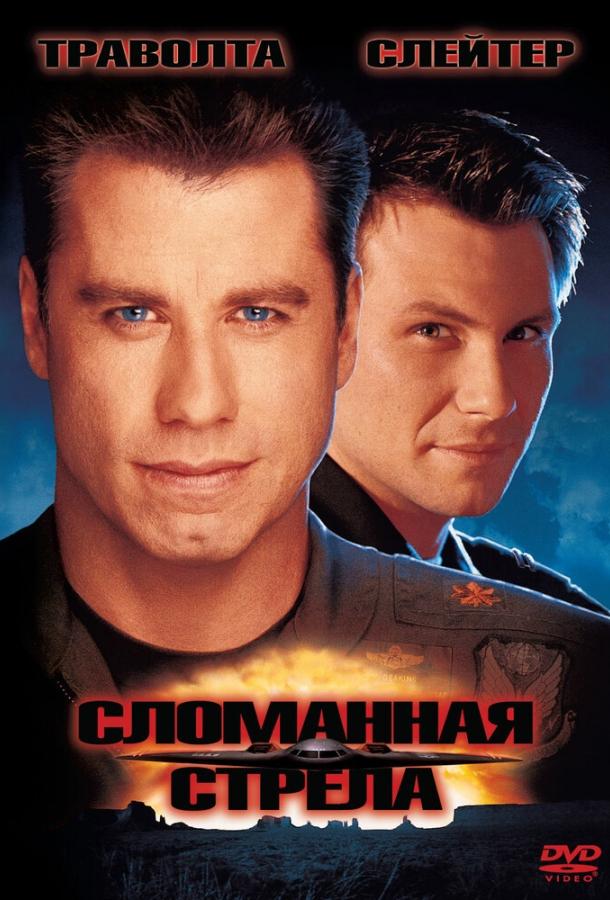 Постер к Сломанная стрела (1996)