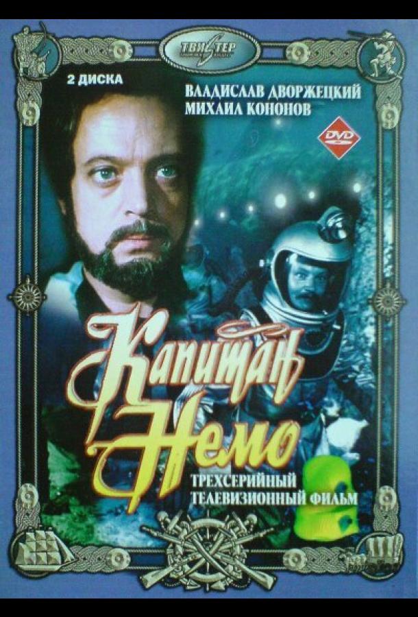 Капитан Немо (1 сезон)