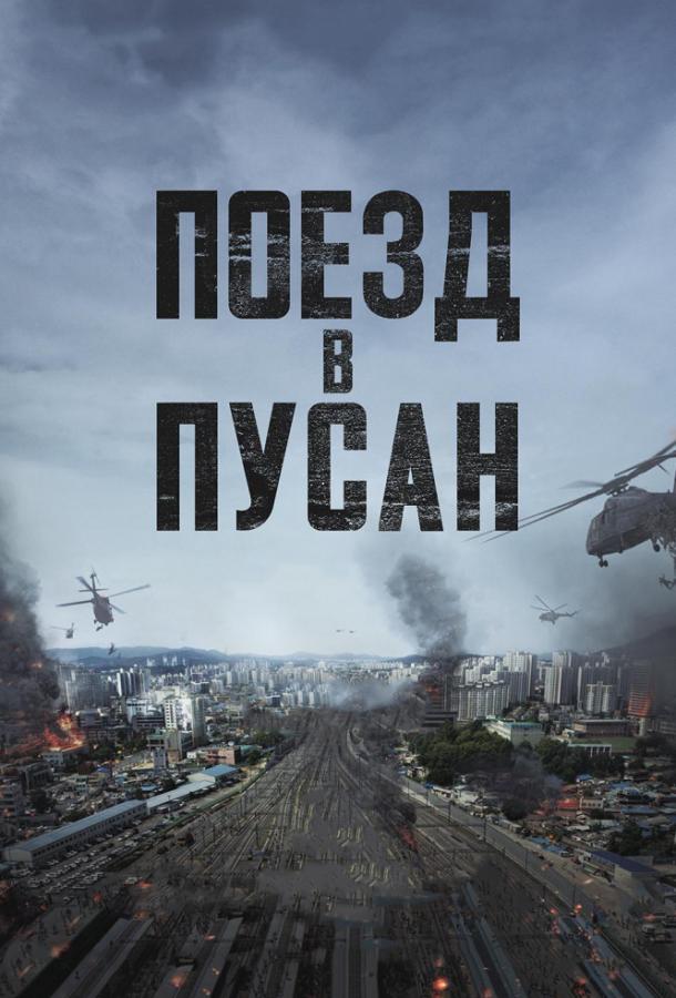 Постер к Поезд в Пусан (2016)