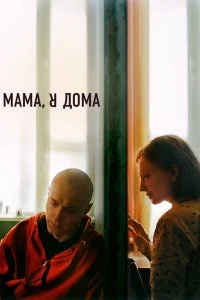 Постер к Мама, я дома (2021)