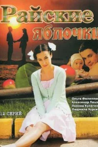 Постер к Райские яблочки (1 сезон)