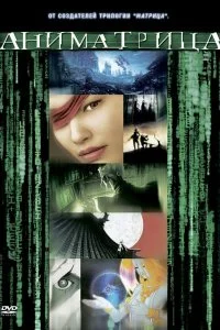 Постер к Аниматрица: Второе возрождение - Часть 1 (2003)