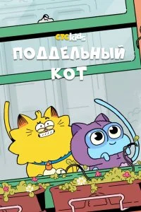 Постер к Псевдокот (1 сезон)