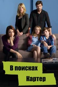 Постер к В поисках Картер (1-2 сезон)