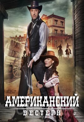 Постер к Американский вестерн (2022)