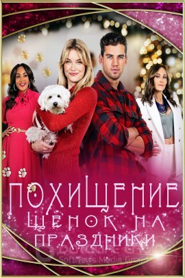 Постер к Похищение: Щенок на праздники (2022)