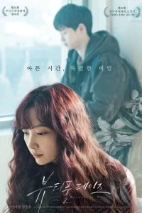 Постер к Прекрасные дни (2018)